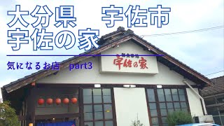 【宇佐市　宇佐の家】気になるお店part3 唐揚げ太閤さんにも行きました