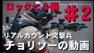 気まぐれにサバゲー♯18　ロックヒル編♯2　リアルカウント突撃兵チョリソーの動画2018年1月28日