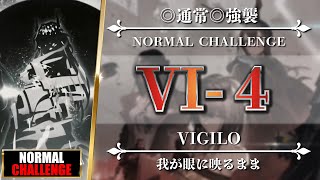 【アークナイツ】VI-4（◎通常◎強襲）簡単：ソーンズ - クリア参考例【Arknights | VIGILO】