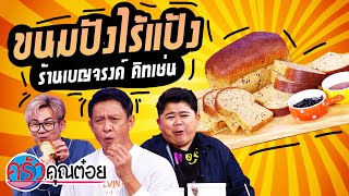 ขนมปังไร้แป้ง ร้านเบญจรงค์ คิทเช่น (2/2) 14 ม.ค. 65 ครัวคุณต๋อย