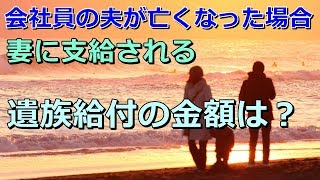 会社員の夫が亡くなった場合、 妻に支給される遺族給付の金額は？