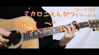 【ギターコード付き】マカロニえんぴつ/恋人ごっこ【アコギ弾いてみた】