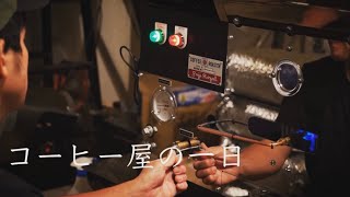 コーヒー屋の一日