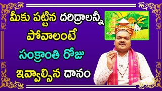 అష్టదరిద్రాలు పోగొట్టుకోవటానికి సంక్రాంతి రోజు చేయాల్సిన దానం | Machiraju Kiran Kumar