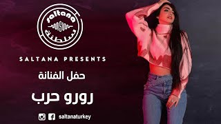 رورو حرب سهر الليالي  part 1 2022  حفلات سلطنة Saltana Production