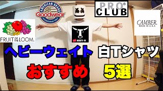 【白 ポケットTシャツ】ヘビーウエイト 　おすすめ　「FRUIT OF THE LOOM」「GOODWEAR」「PRO CLUB」「CAMBER」「HANES BEEFY」　サイズ感　無地T