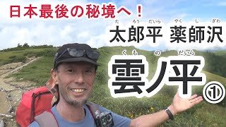 日本最後の秘境へ！～太郎平、薬師沢、雲ノ平～➀