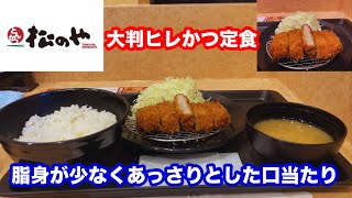 松のや 大判ヒレかつ定食【松屋フーズ】