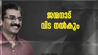 കെ നവീൻ ബാബുവിന് വിട നൽകാൻ ജന്മനാട്; രാവിലെ കളക്ടറേറ്റിൽ പൊതുദർശനം