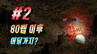 80렙 이후 사냥터 정보 2편🔵 리니지 리마스터 Lineage Remastered