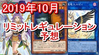 【遊戯王】2019年10月リミットレギュレーション規制改訂予想～増g禁止！？ヤンマ、動きます～