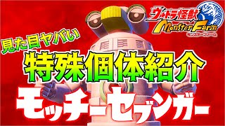 【ウルトラ怪獣モンスターファーム】レアで攻略！見た目エグい“特殊個体”怪獣を紹介！面白いネタ怪獣大量！【UKMF】