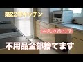 【キッチン編】築22年戸建てキッチン不用品・全部捨てます｜現状キッチン全部見せます｜ダイソー＆セリア＆ニトリのコレ凄い✨プチプラ優秀キッチンアイテムご紹介