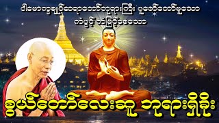 စြယ္ေတာ္ေလးဆူဘုရားရွိခိုး စွယ်တော်လေးဆူဘုရားရှိခိုး ါေမာကၡခ်ဳပ္ဆရာေတာ္ဘုရားႀကီး ဂါထာေတာ္မ်ား