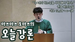 2024.11.08 l연중 제31주일 강론 l 갈라짐 없이, 망설임 없이, 후회나 미련 없이, 사랑 l