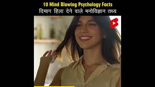 Mind Blowing Psychological Facts 🤯🧠 Amazing Facts | Human Psychology | Top 10 #HindiTVIndia #Shorts