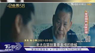 龍劭華最後一次爭金馬! 力拚劉冠廷.馬志翔｜TVBS新聞