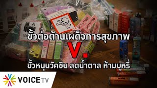 กำจัดบุหรี่ไฟฟ้าอย่างไร? #TheDailyDose Live! ยามเช้า