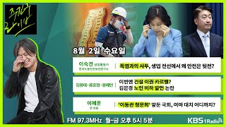 [주진우라이브] 풀영상 - 尹, 이번엔 건설 이권 카르텔? + ‘폭염과의 사투’, 생업 전선에서 왜 안전은 뒷전인가?ㅣKBS 230802 방송