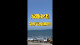 海外养老，一定不要焦虑 | 海外华人家长养老须知