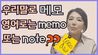 [스타트잉글리시] EP203. 우리말로 메모, 영어로는 memo 또는 note ??