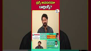 డ్రగ్స్‌ అవసరమా డార్లింగ్స్‌?- ప్రభాస్‌ వీడియో సందేశం