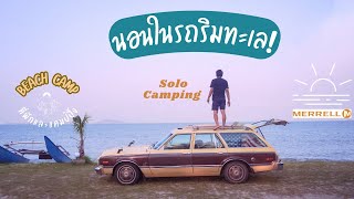 Beach Camp จุดจอดนอน ติดทะเลใกล้กรุงเทพ บางพระ ชลบุรี (Solo Camping)