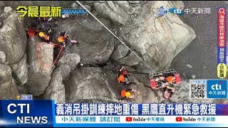 【每日必看】義消吊掛訓練摔地重傷 黑鷹直升機緊急救援 20230529 @中天新聞CtiNews