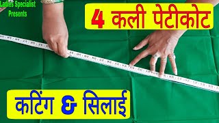 4 कली पेटीकोट कटिंग \u0026 सिलाई 💖💖||How to make 4 kali Patticoat||4 kali Patticoat Cutting \u0026 Stitching