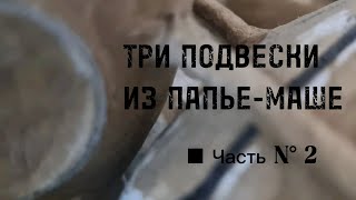 Три подвески из папье-маше. Часть N°2