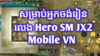 [EP19] របៀបលេង Hero SM សម្រាប់អ្នករៀនលេងដំបូង How to play hero SM jx2 mobile