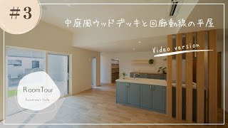 RoomTour＿中庭風ウッドデッキと回廊動線の平屋【熊本・菊陽町 藤島工務店の家】Video version