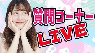 【LIVE】よなちゃんに質問してみよう！