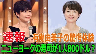 ニューヨークの寿司が1人800ドル！？有働由美子の驚愕体験