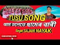 AAM TOLETE SAMER BARI//SAJAN NAYAK//TUSU SONG