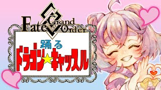 【 FGO / 初見プレイ 】シン・イベント！【舞嶽ぽん子】