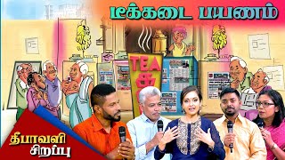 டீக்கடை பயணம் | தீபாவளி சிறப்பு நிகழ்ச்சி