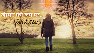 जीवन की लय पर | Jeevan Ki Lay Par | Best BK Songs | Music Godlywood |