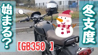 【GB350 】皆さん、冬支度に入られますか？　私は…