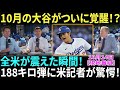 【10月14日現地番組】大谷翔平、時速188キロ爆速打に米記者仰天「レーザーのよう」　ついに本領発揮「キャリア初の10月モード」【海外の反応】【日本語字幕】