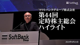 ソフトバンクグループ株式会社 第44回定時株主総会 ハイライト動画（2024年6月21日開催）