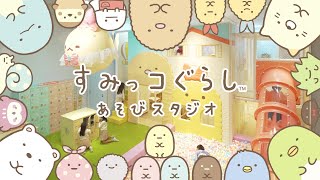 すみっコぐらし公式キッズパーク「すみっコぐらしあそびスタジオ」新店記念PV