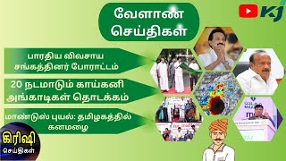 20 நடமாடும் காய்கனி அங்காடிகள் தொடக்கம்| வேளாண் கட்டிடங்கள்| விவசாய சங்கத்தினர் டெல்லியில் போராட்டம்