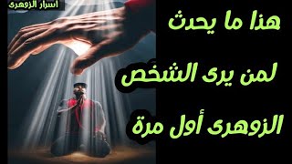 هذا مايحدث لمن يرى الشخص الزوهرى للأول مرة #الزوهريين