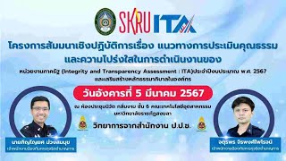 แนวทางการประเมินคุณธรรมและความโปร่งใสในการดำเนินงานของหน่วยงานภาครัฐ