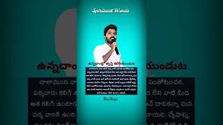 ఉన్నదాంట్లో  తృప్తి కలిగియుండుట / Christian Spiritual Words Telugu