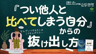 【自分にダメ出ししちゃってない？】つい他人と比べてしまう自分から抜け出す方法