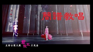 簡譜教唱[手掌心]下集，原唱/丁噹，[月雲愛唱歌 音樂教室]2021.07.29播出 /108