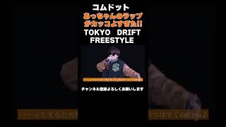 あっちゃんのラップがカッコよすぎた!!　＃コムドット　＃あっちゃん　＃あむぎり　＃TOKYODRIFTFREESTYLE　＃ラップ　＃shorts