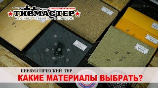 ТирСовет - Выбор материалов для Тира. Пулеприемник в пневматический тир (тест). Как сделать Тир?